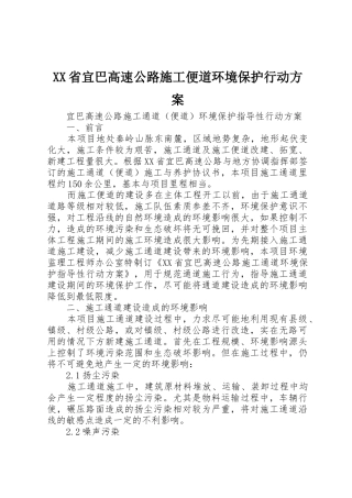 XX省宜巴高速公路施工便道环境保护行动方案