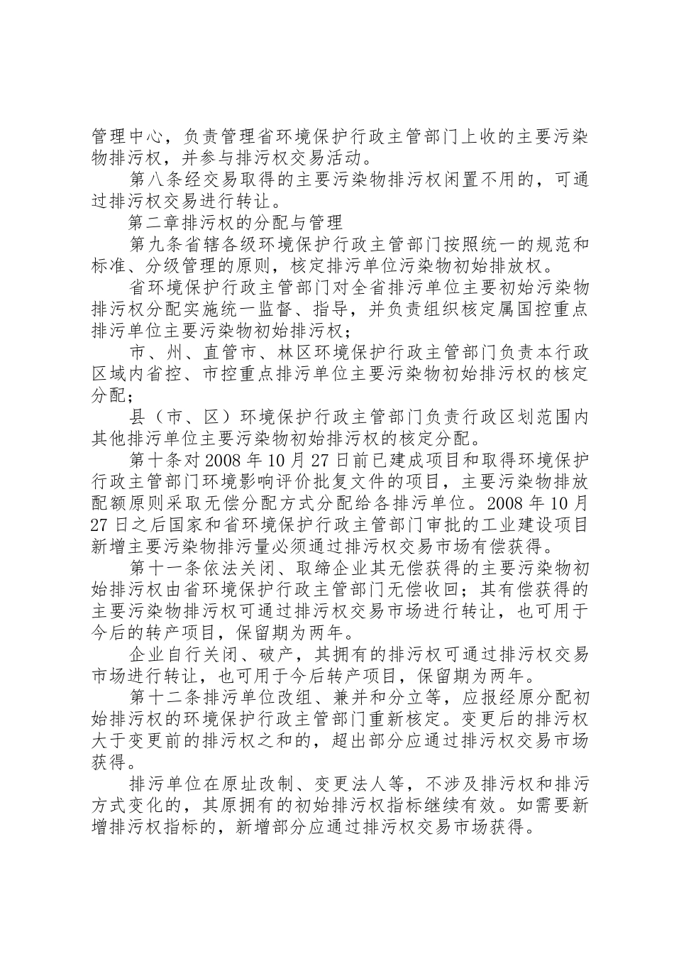 XX省主要污染物排污权受让申请书_第2页
