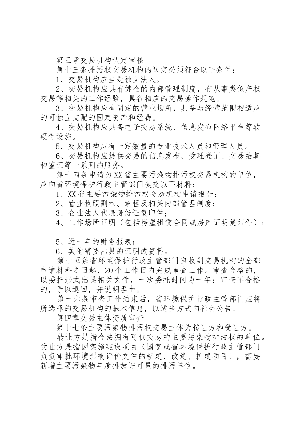 XX省主要污染物排污权受让申请书_第3页