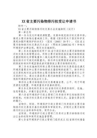 XX省主要污染物排污权受让申请书