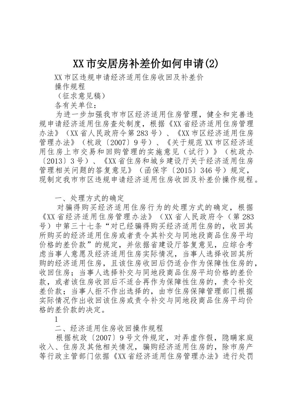 XX市安居房补差价如何申请(2)_第1页