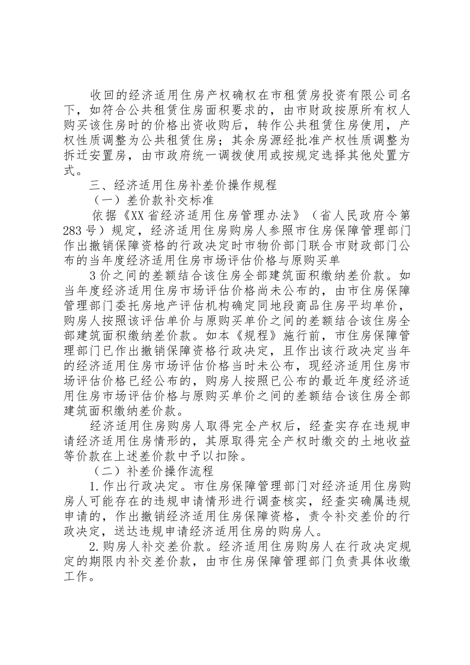 XX市安居房补差价如何申请(2)_第3页