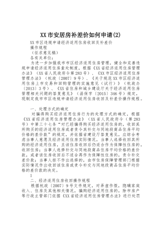 XX市安居房补差价如何申请(2)