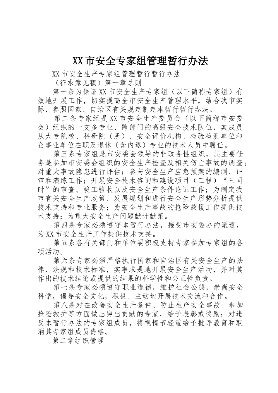 XX市安全专家组管理暂行办法_第1页