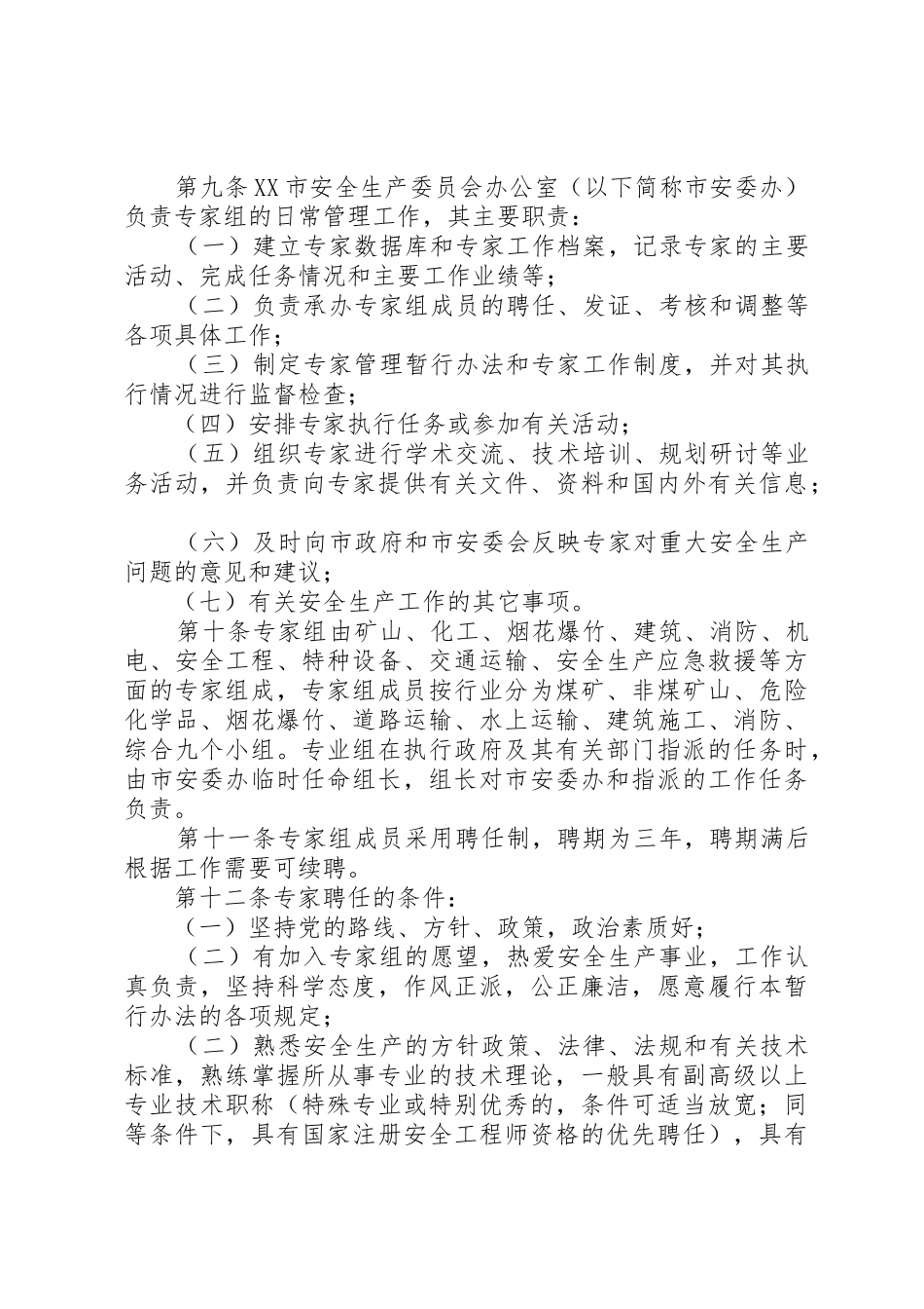 XX市安全专家组管理暂行办法_第2页