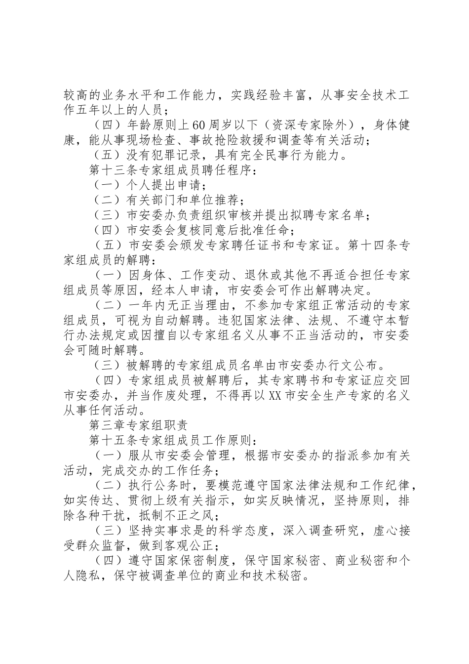 XX市安全专家组管理暂行办法_第3页