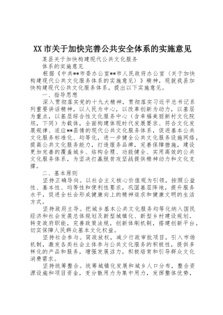 XX市关于加快完善公共安全体系的实施意见_1