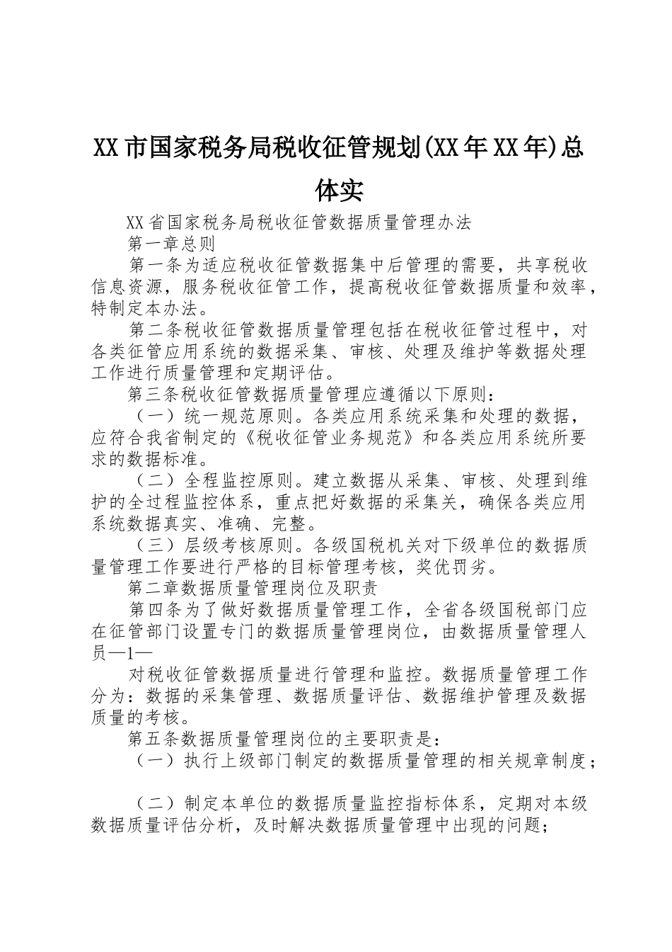 XX市国家税务局税收征管规划(XX年XX年)总体实_第1页