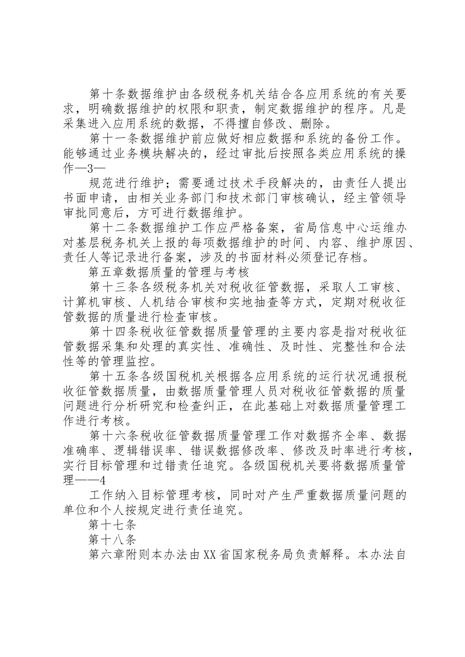 XX市国家税务局税收征管规划(XX年XX年)总体实_第3页