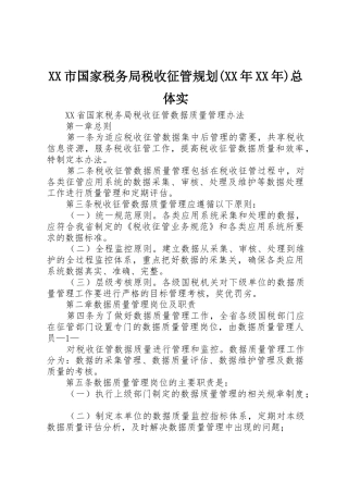 XX市国家税务局税收征管规划(XX年XX年)总体实