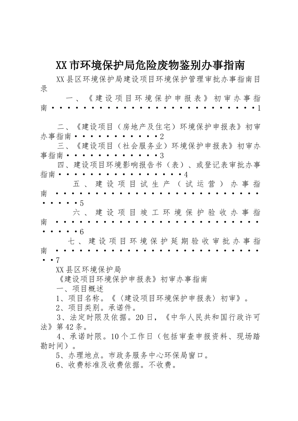 XX市环境保护局危险废物鉴别办事指南_1_第1页