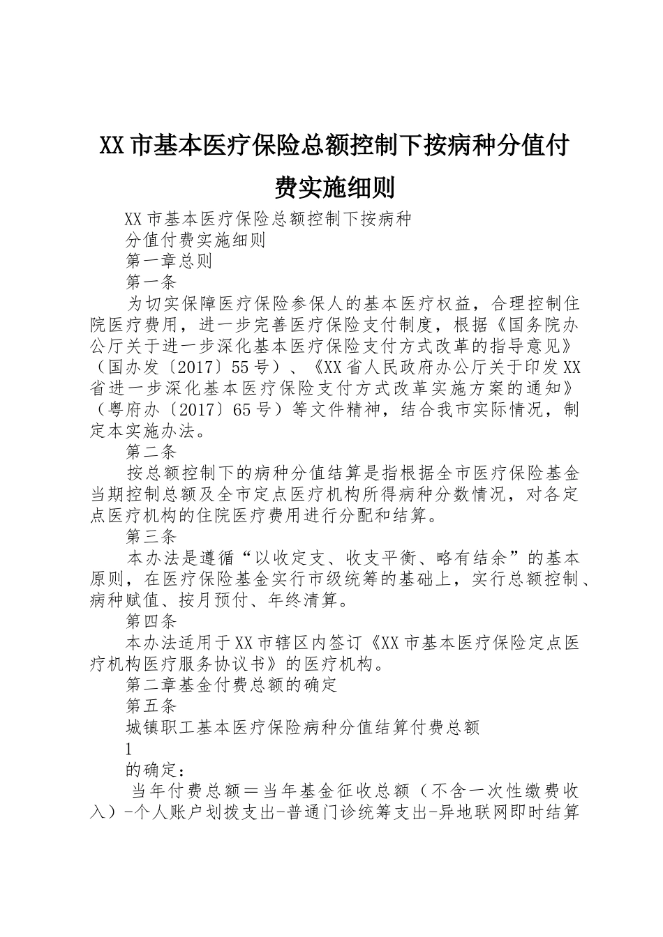 XX市基本医疗保险总额控制下按病种分值付费实施细则_第1页