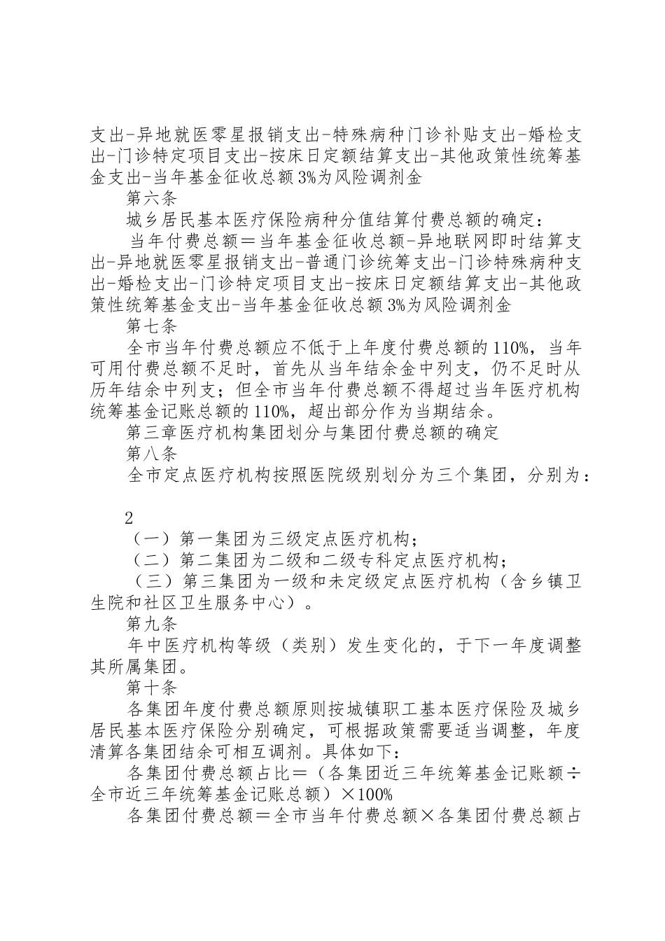 XX市基本医疗保险总额控制下按病种分值付费实施细则_第2页