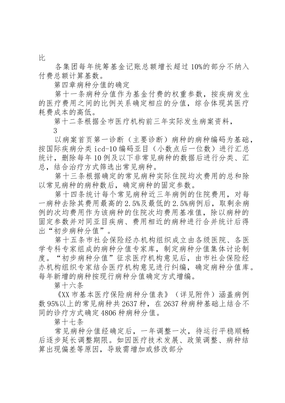 XX市基本医疗保险总额控制下按病种分值付费实施细则_第3页