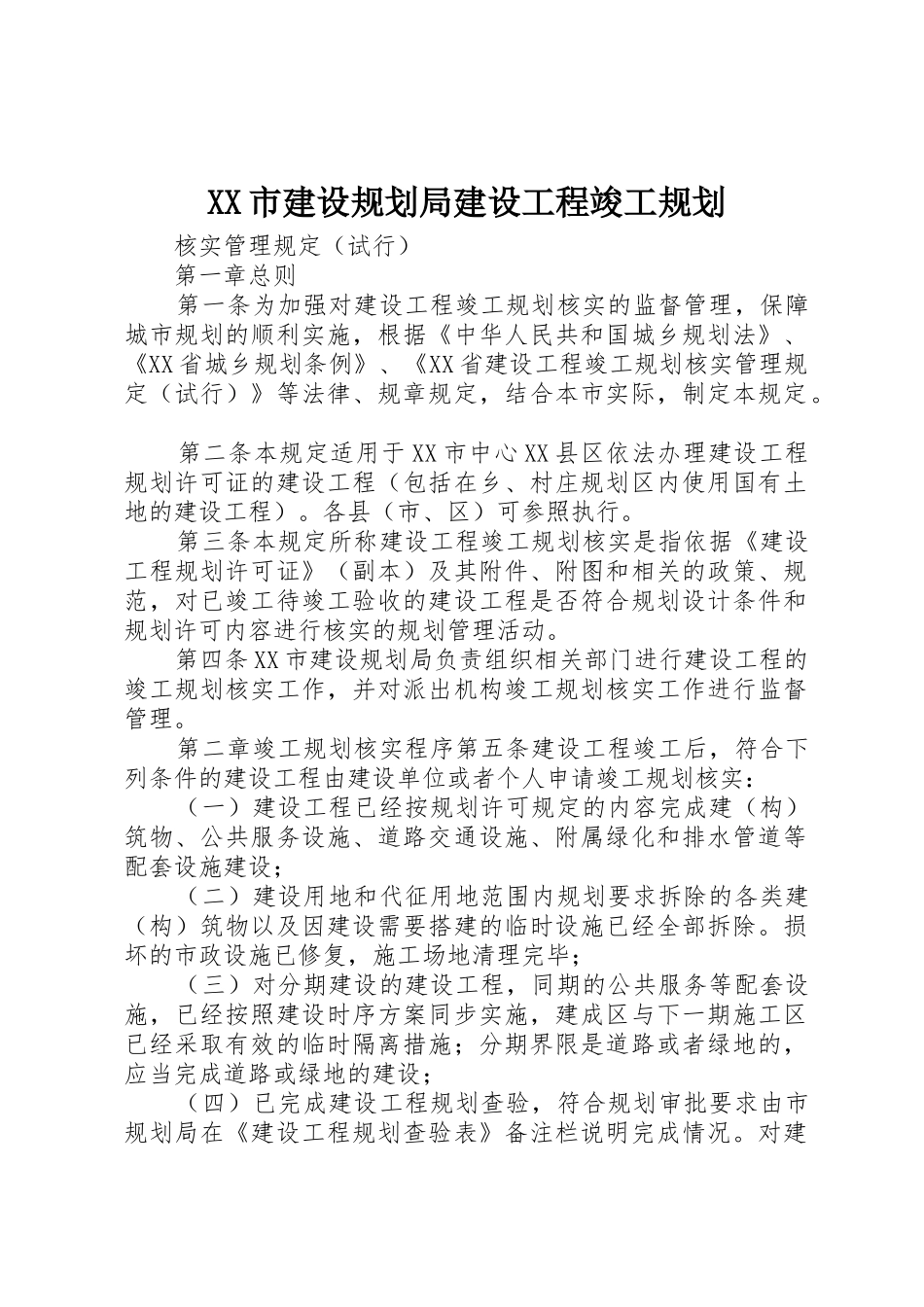 XX市建设规划局建设工程竣工规划_第1页
