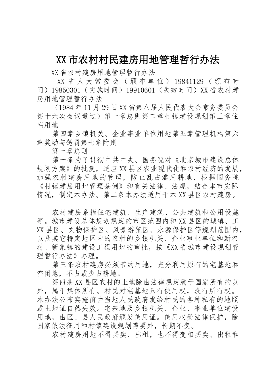 XX市农村村民建房用地管理暂行办法_1_第1页