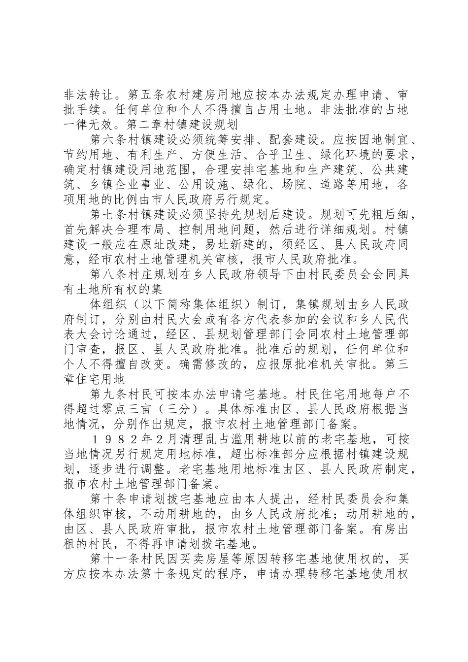 XX市农村村民建房用地管理暂行办法_1_第2页