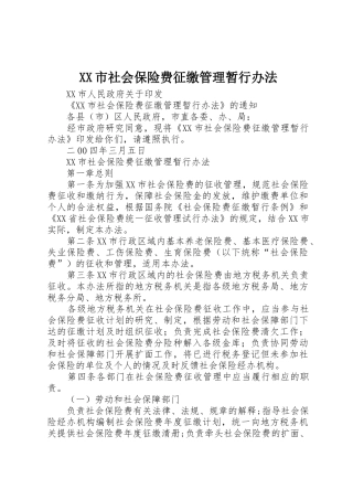 XX市社会保险费征缴管理暂行办法