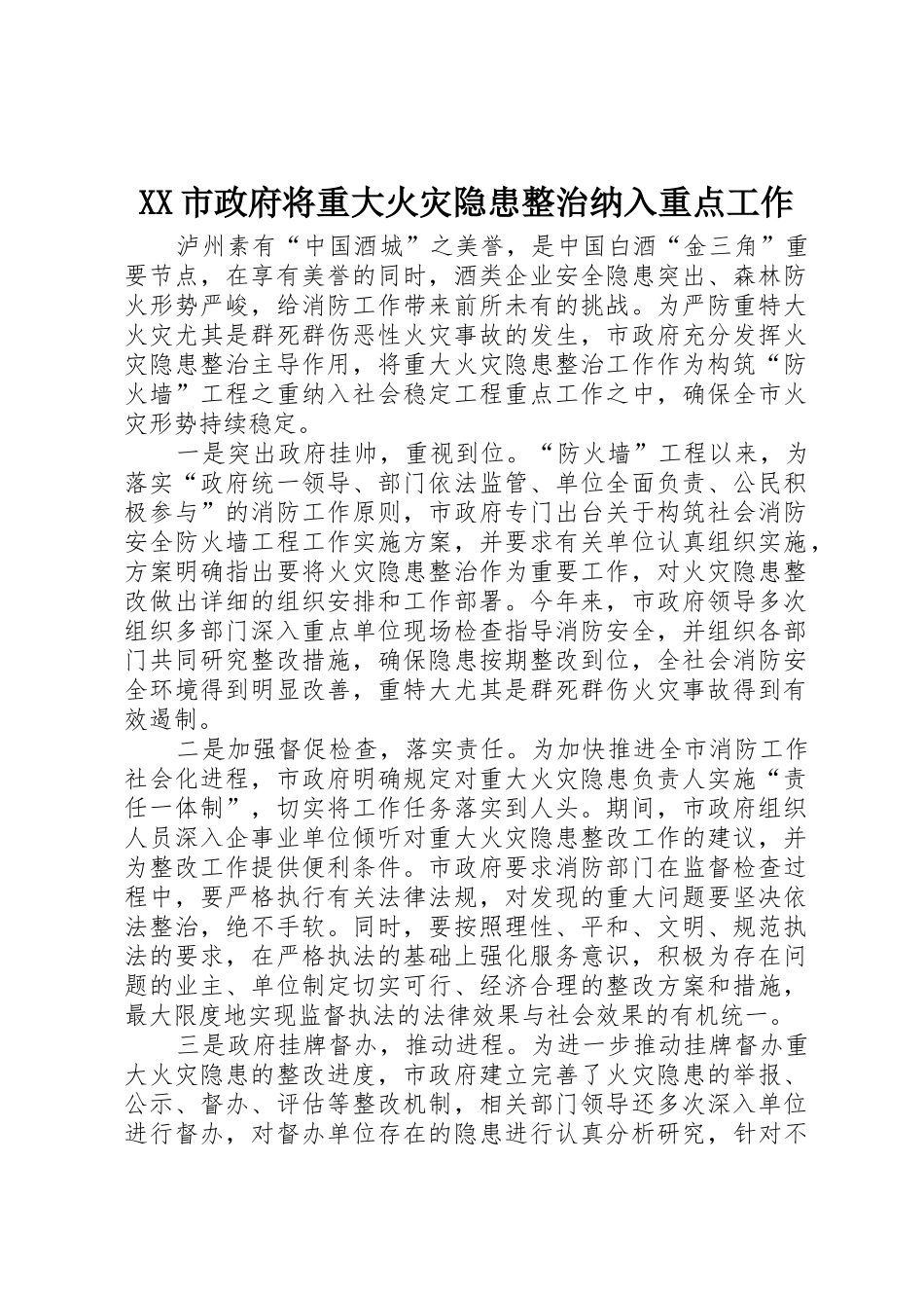 XX市政府将重大火灾隐患整治纳入重点工作_第1页