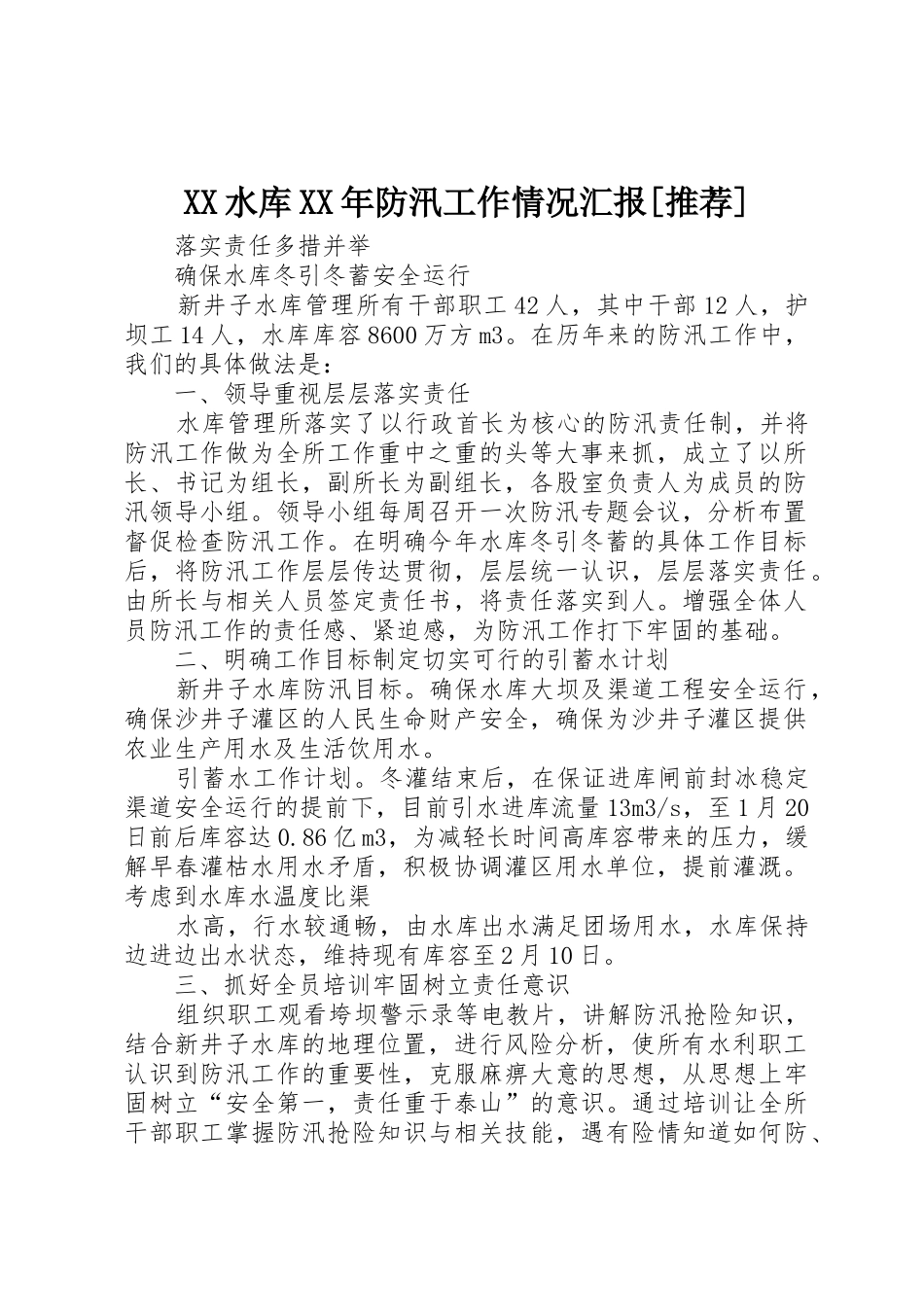 XX水库XX年防汛工作情况汇报[推荐]_1_第1页