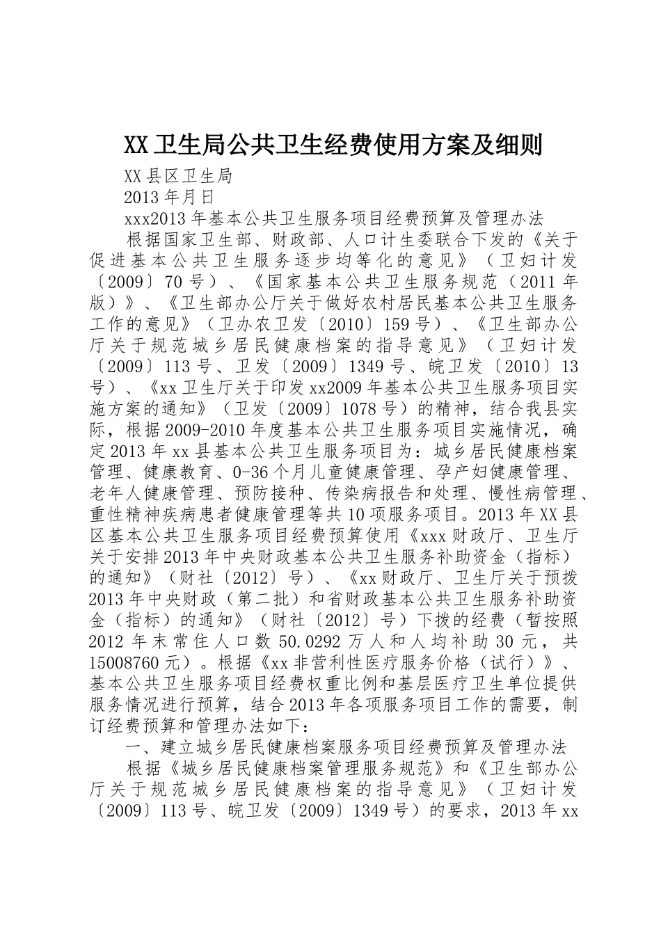 XX卫生局公共卫生经费使用方案及细则_第1页
