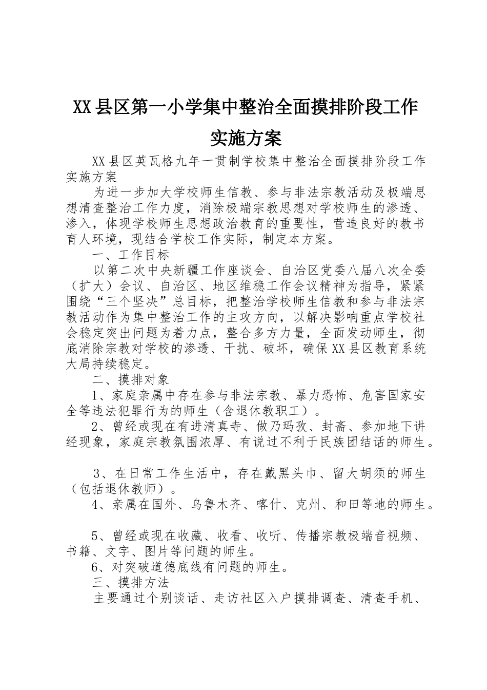 XX县区第一小学集中整治全面摸排阶段工作实施方案_1_第1页