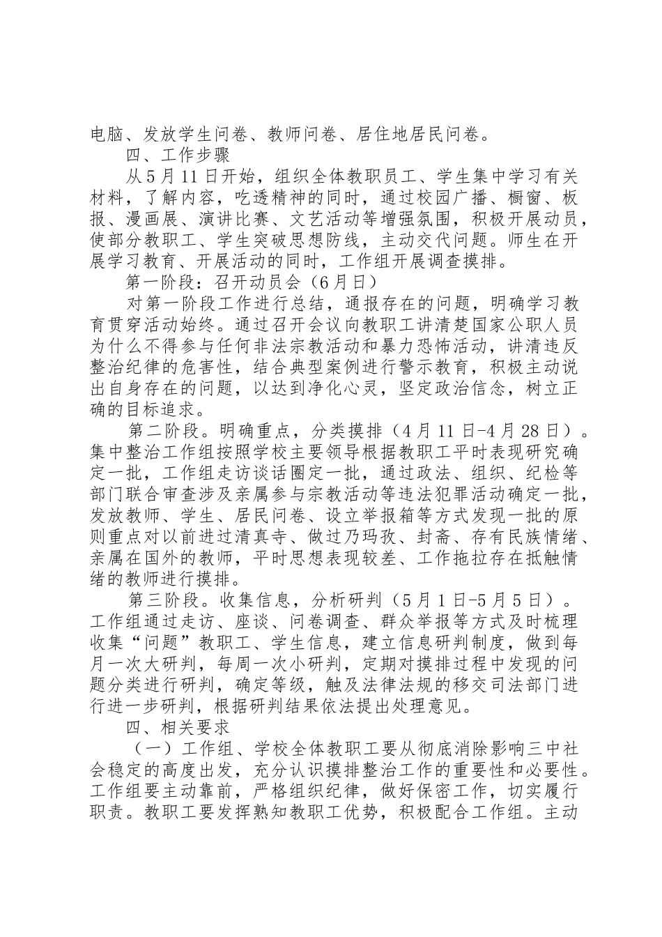 XX县区第一小学集中整治全面摸排阶段工作实施方案_1_第2页