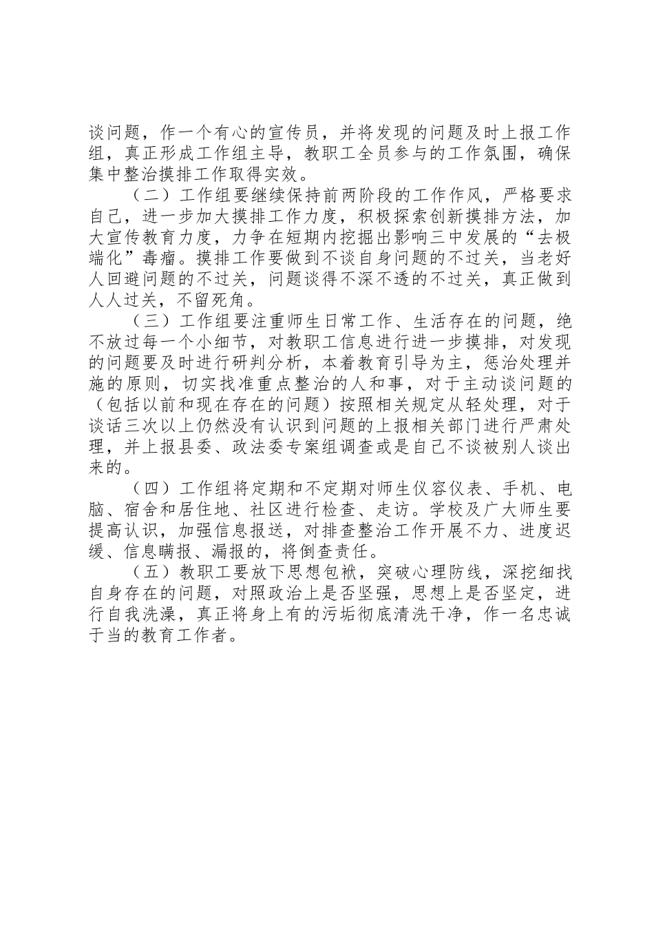 XX县区第一小学集中整治全面摸排阶段工作实施方案_1_第3页