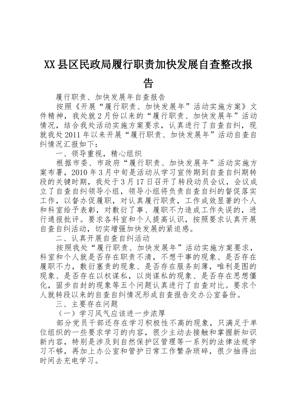 XX县区民政局履行职责加快发展自查整改报告_第1页