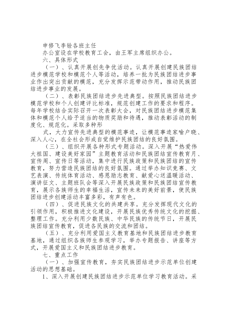 XX县区民族中学创建民族团结工作计划_第3页