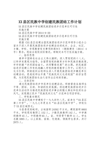 XX县区民族中学创建民族团结工作计划