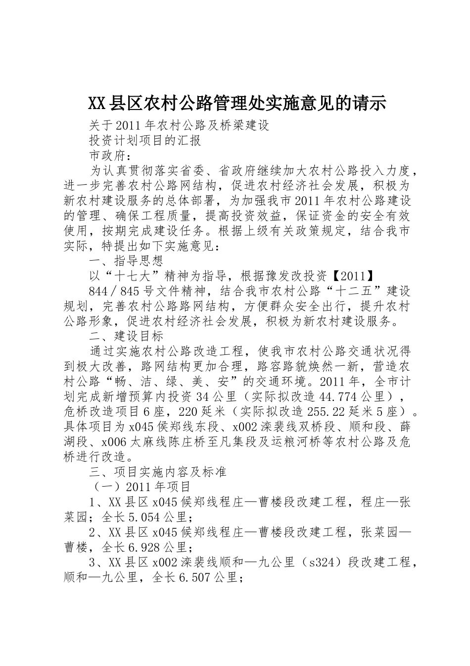 XX县区农村公路管理处实施意见的请示_第1页