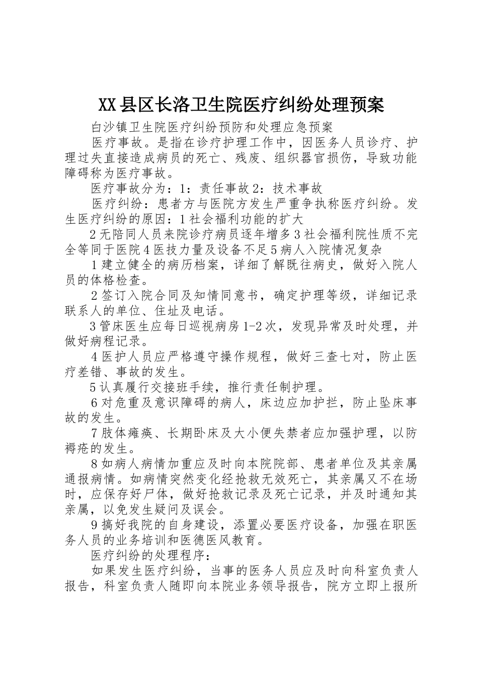 XX县区长洛卫生院医疗纠纷处理预案_1_第1页