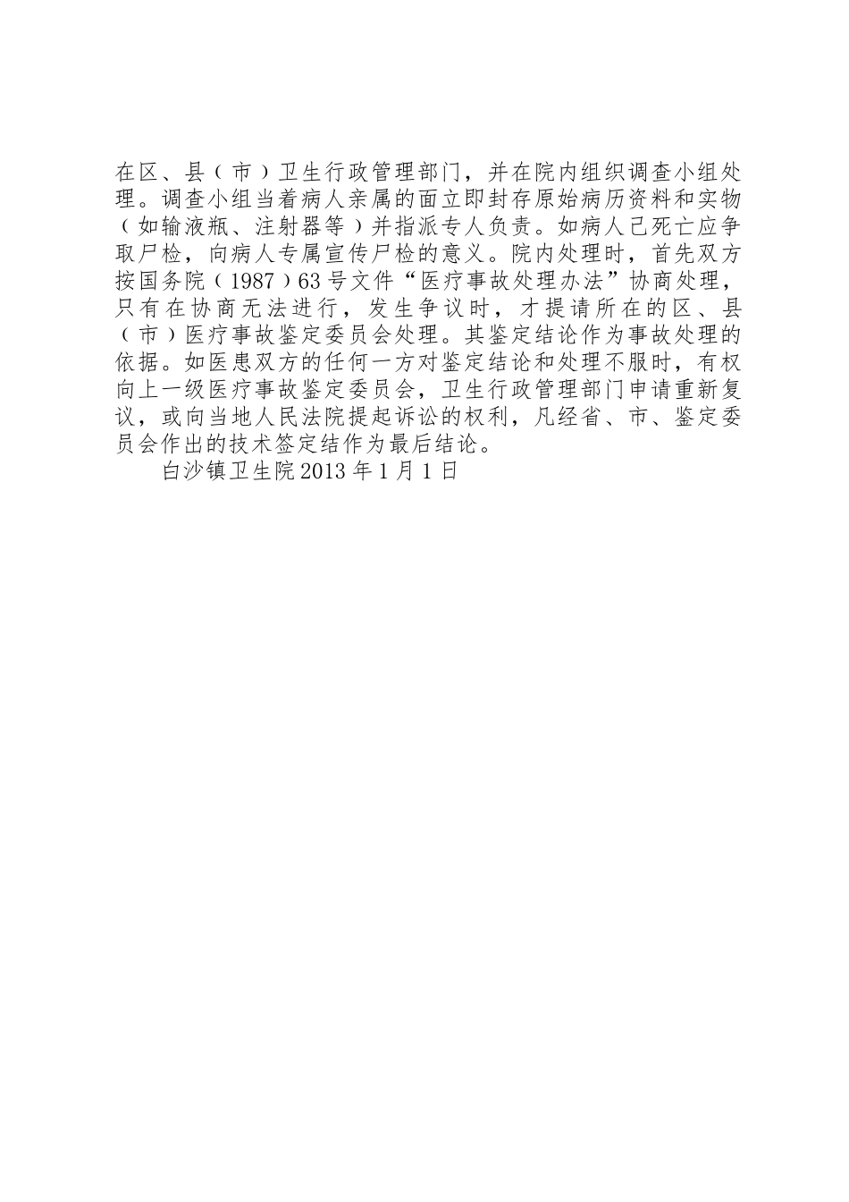 XX县区长洛卫生院医疗纠纷处理预案_1_第2页