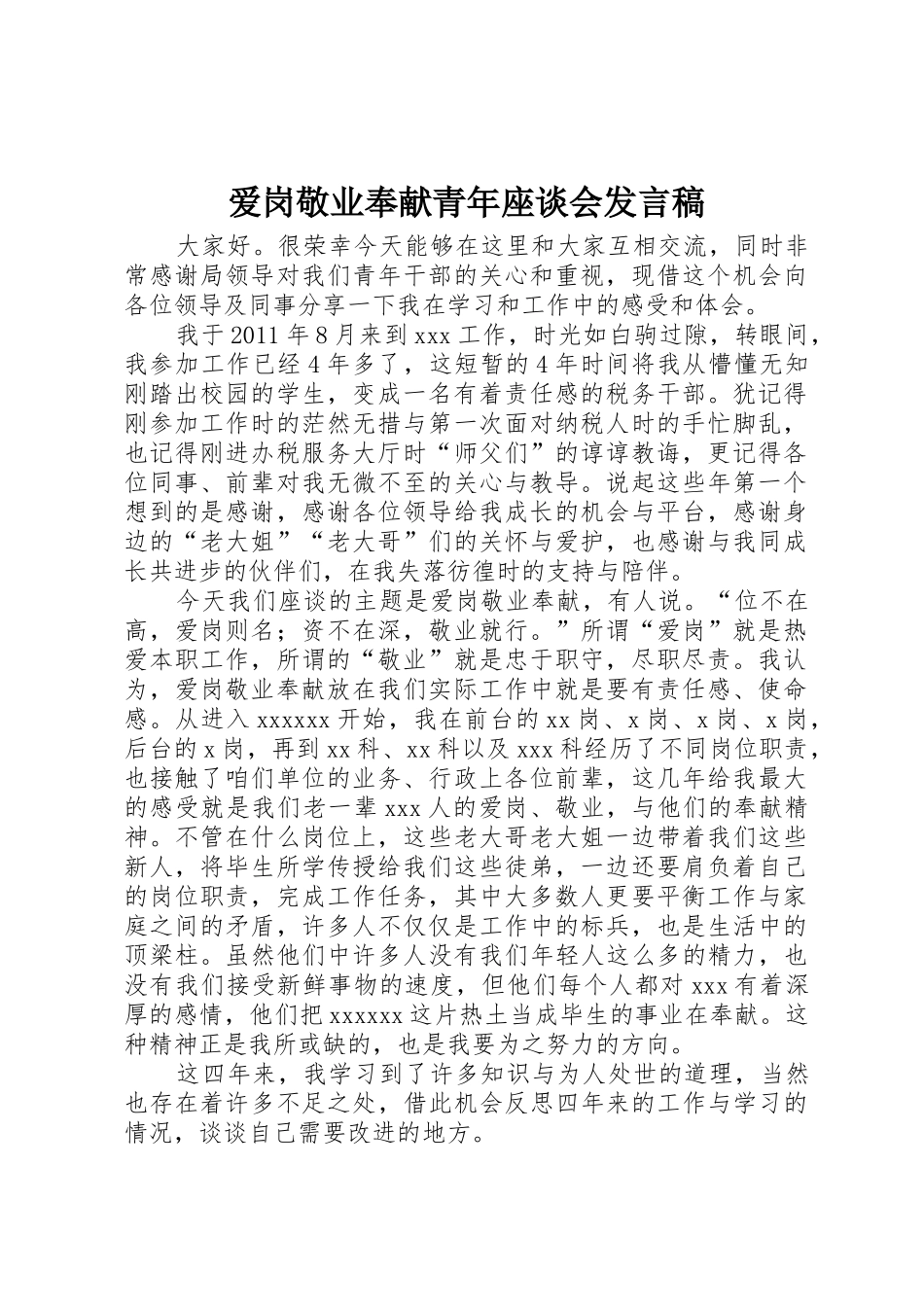 爱岗敬业奉献青年座谈会发言稿_第1页