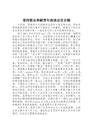 爱岗敬业奉献青年座谈会发言稿