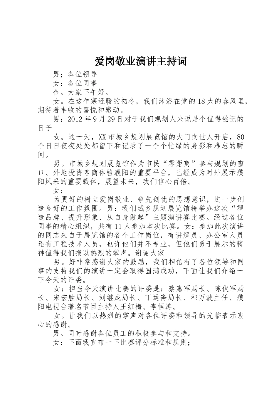 爱岗敬业演讲主持词_第1页