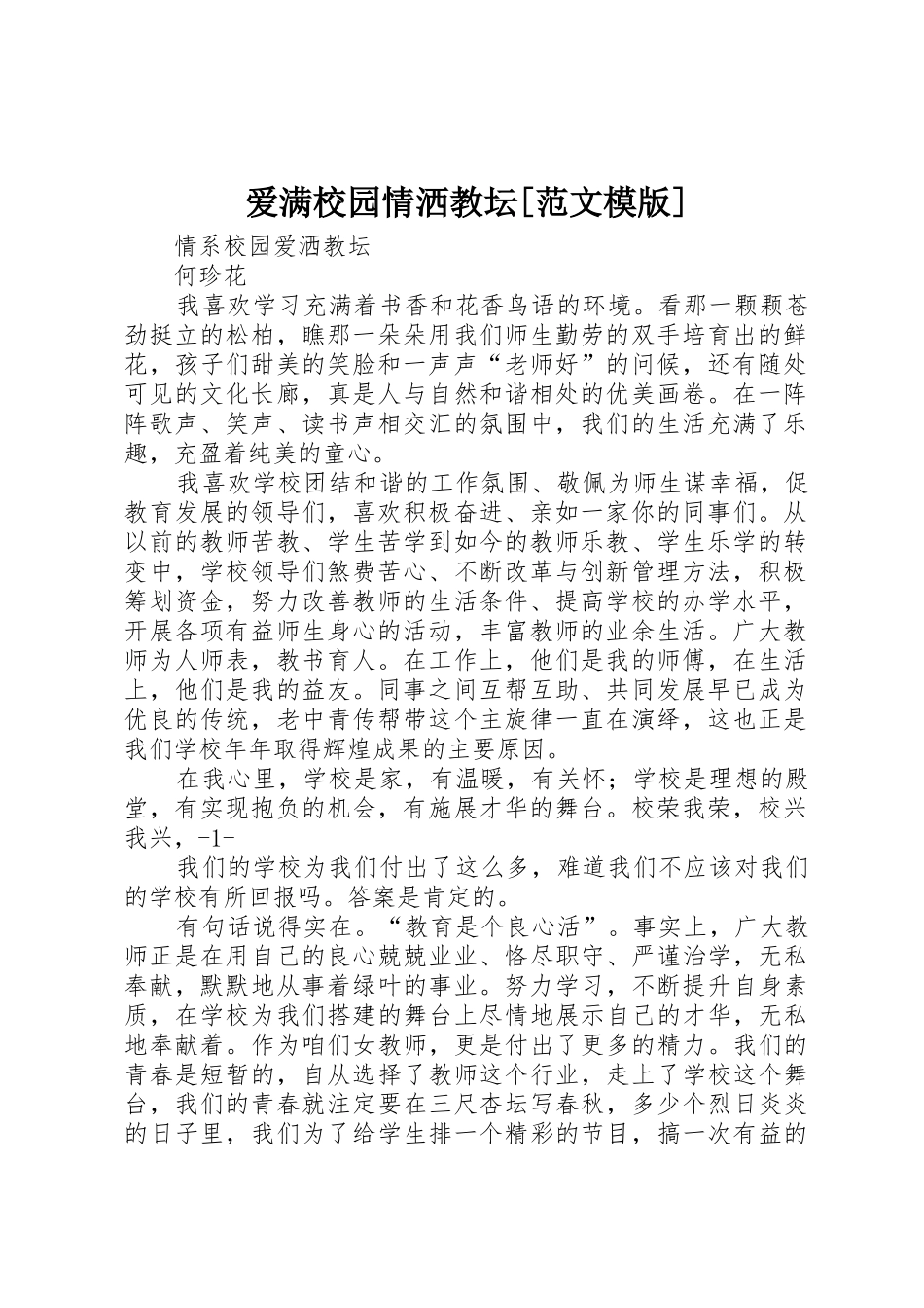 爱满校园情洒教坛[范文模版]_第1页