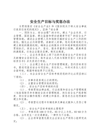 安全生产目标与奖惩办法