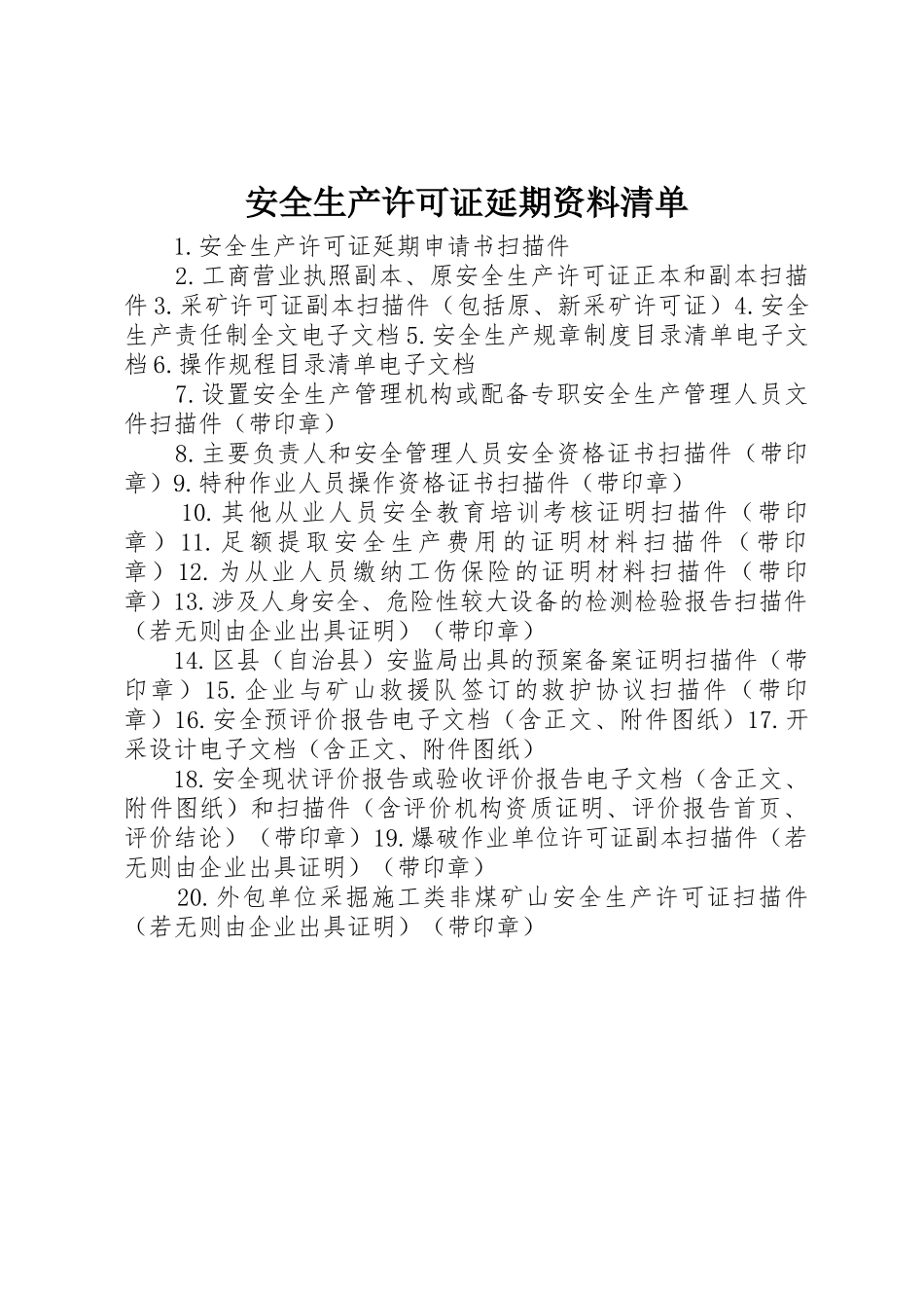 安全生产许可证延期资料清单_第1页