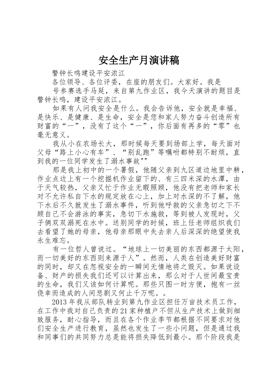 安全生产月演讲稿_第1页