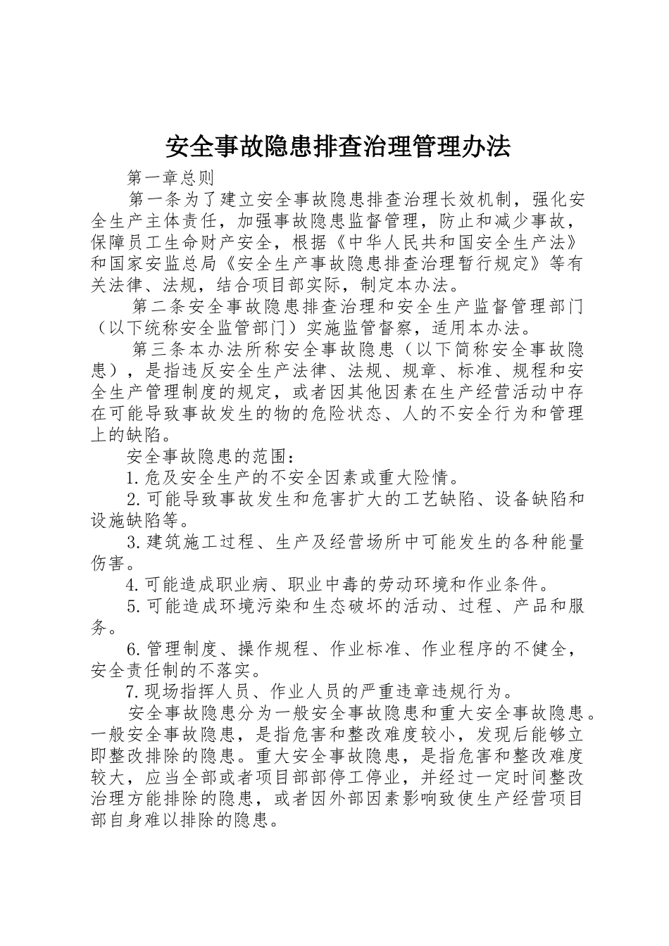 安全事故隐患排查治理管理办法_第1页