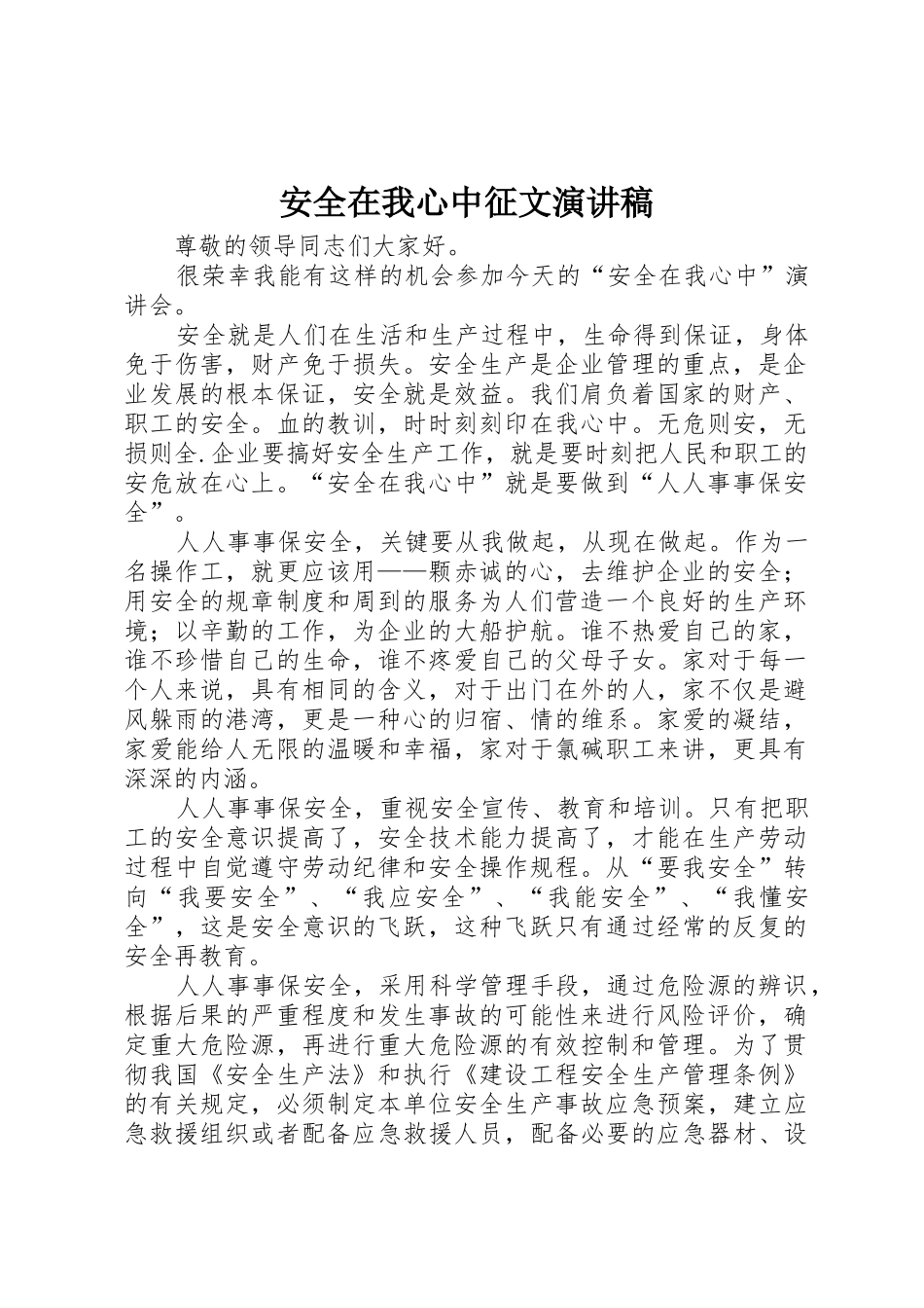 安全在我心中征文演讲稿_第1页