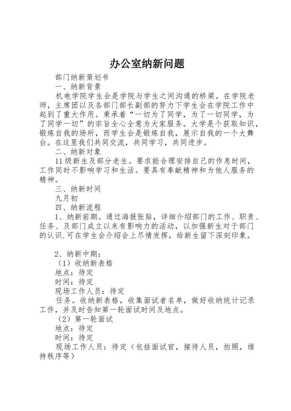 办公室纳新问题_第1页