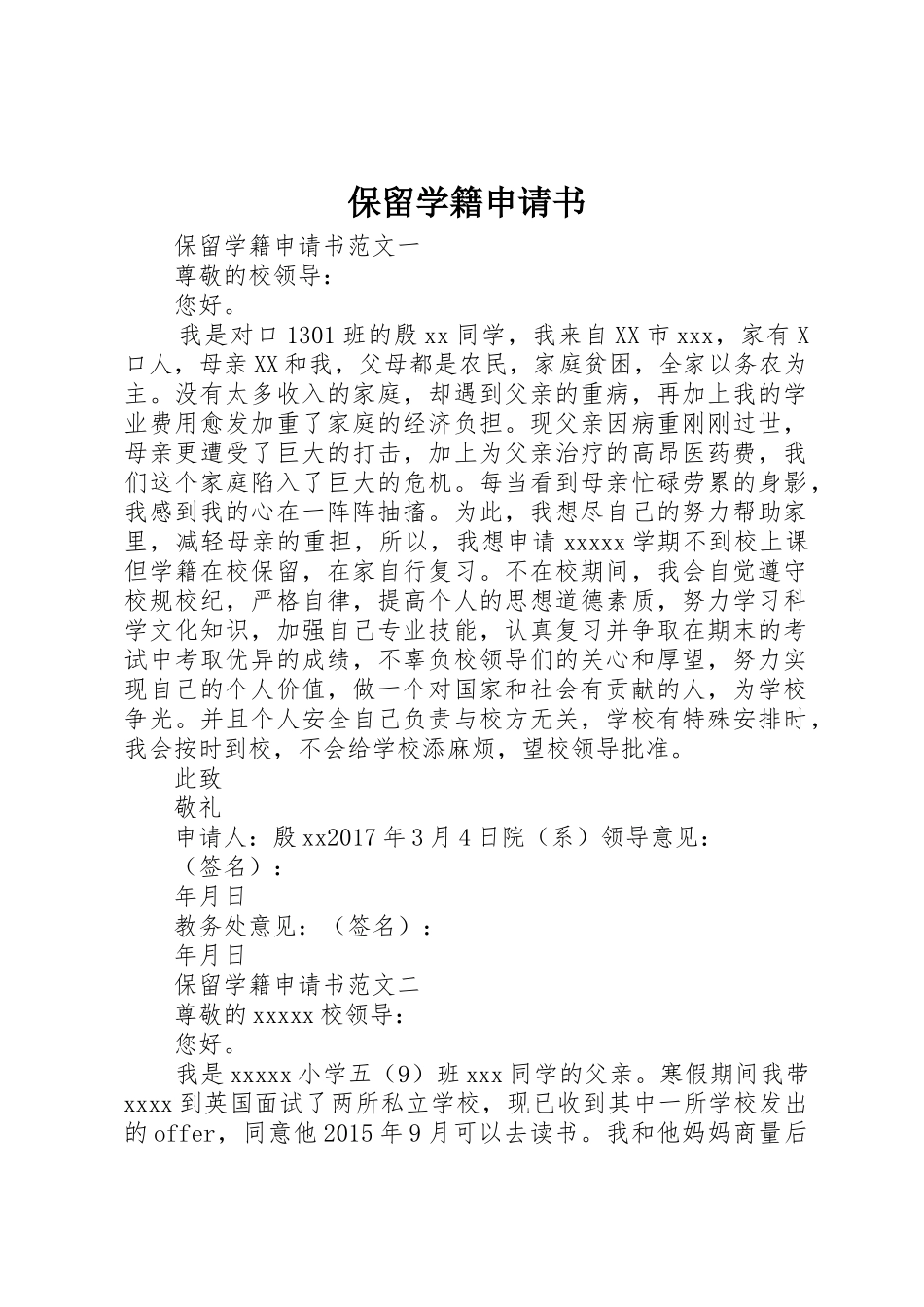 保留学籍申请书_1_第1页
