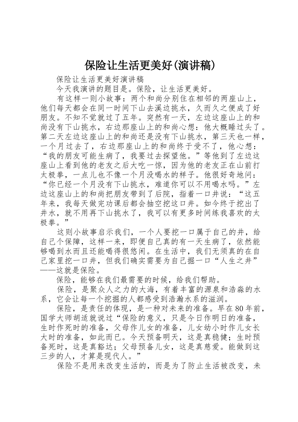 保险让生活更美好(演讲稿)_1_第1页