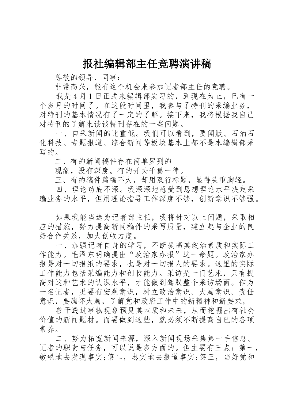 报社编辑部主任竞聘演讲稿_第1页