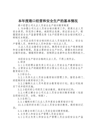 本年度港口经营和安全生产的基本情况