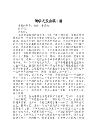 闭学式发言稿5篇