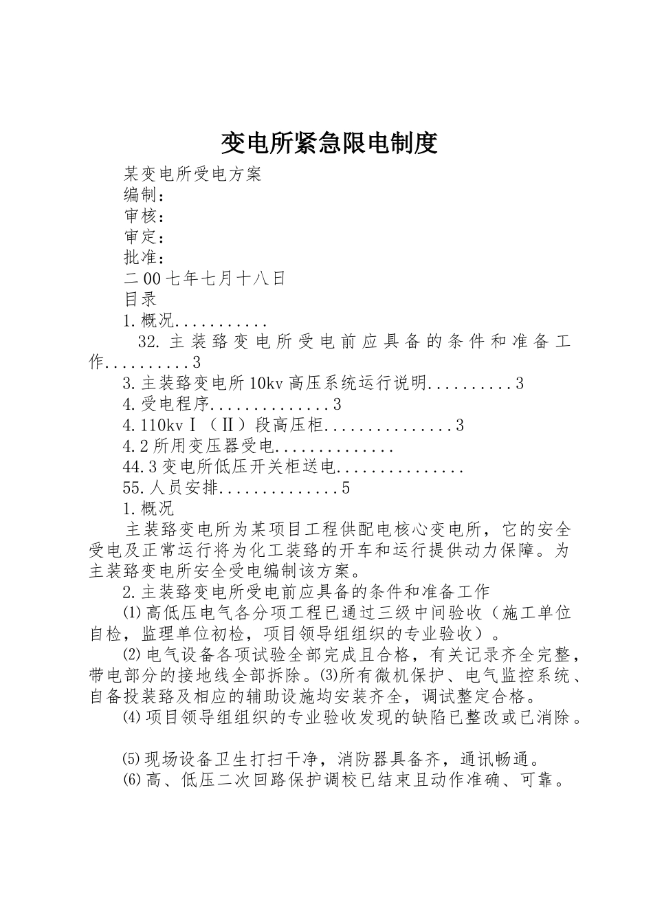 变电所紧急限电制度_1_第1页